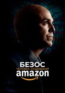 Безос. Человек, создавший Amazon ()