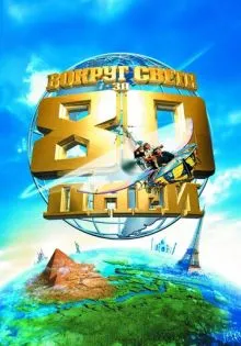 Вокруг света за 80 дней ()