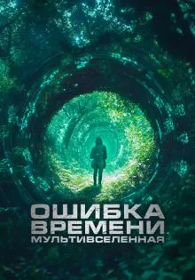 Ошибка времени. Мультивселенная ()