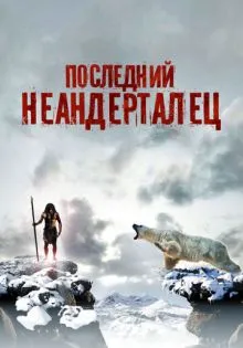 Последний неандерталец ()