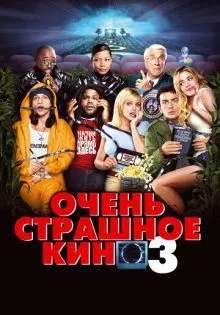 Очень страшное кино 3 ()