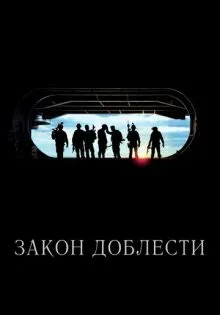 Закон доблести ()