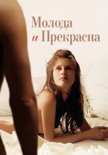 Молода и прекрасна ()