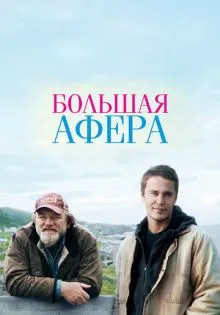 Большая афера ()