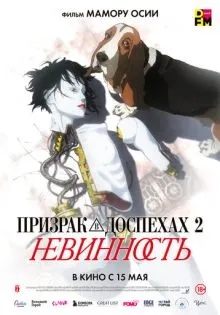 Призрак в доспехах 2: Невинность ()