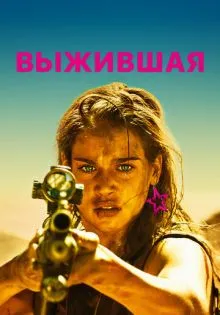 Выжившая ()