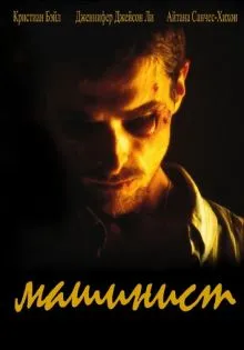 Машинист ()