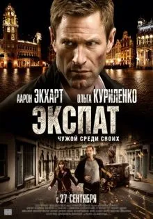 Экспат ()