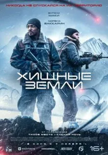 Хищные земли ()