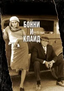 Бонни и Клайд ()
