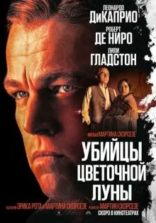 Убийцы цветочной луны ()