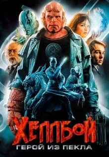 Хеллбой: Герой из пекла ()