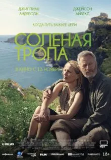 Солёная тропа ()