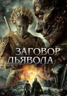 Заговор дьявола ()