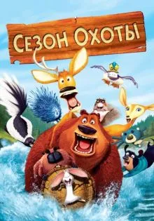 Сезон охоты ()