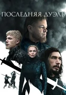 Последняя дуэль ()