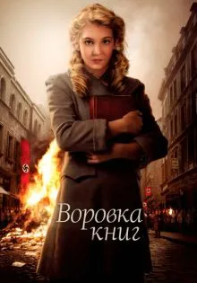 Воровка книг ()