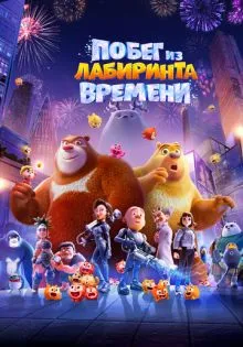Побег из лабиринта времени ()