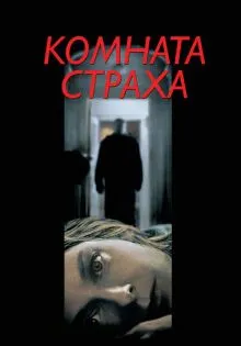 Комната страха ()