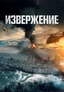 Извержение ()