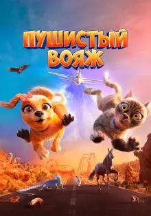 Пушистый вояж ()