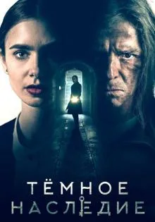 Тёмное наследие ()