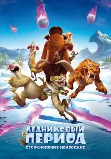 Ледниковый период: Столкновение неизбежно ()