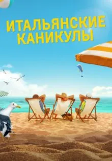 Итальянские каникулы ()