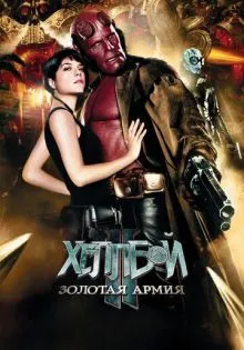 Хеллбой II: Золотая армия ()