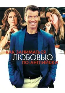 Как заниматься любовью по-английски ()