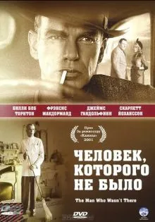 Человек, которого не было ()