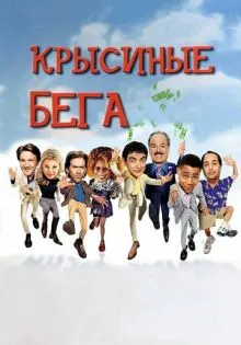 Крысиные бега ()