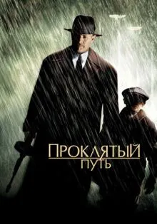 Проклятый путь ()