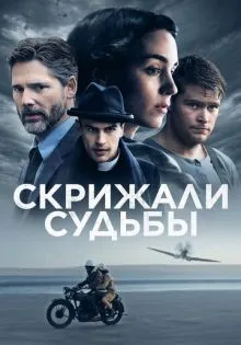 Скрижали судьбы ()