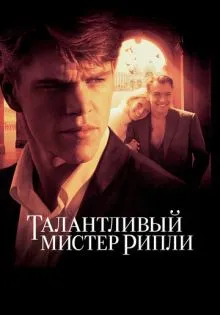 Талантливый мистер Рипли ()