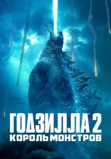 Годзилла 2: Король монстров ()