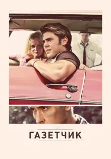 Газетчик ()