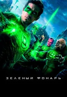 Зеленый Фонарь ()