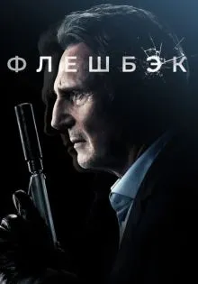Флешбэк ()