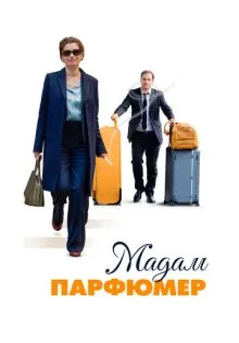 Мадам Парфюмер ()