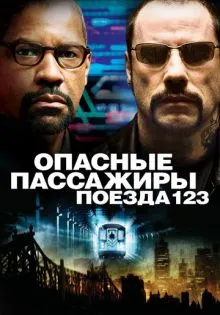Опасные пассажиры поезда 123 ()