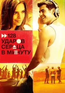 128 ударов сердца в минуту ()