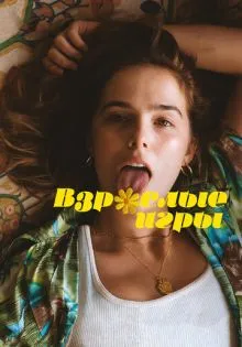 Взрослые игры ()