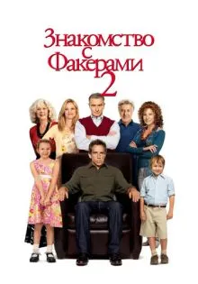 Знакомство с Факерами 2 ()