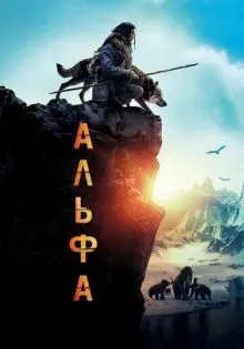 Альфа ()