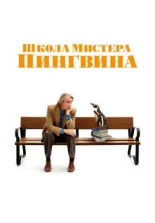 Школа мистера Пингвина ()
