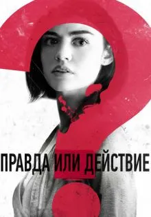 Правда или действие ()