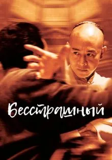 Бесстрашный ()
