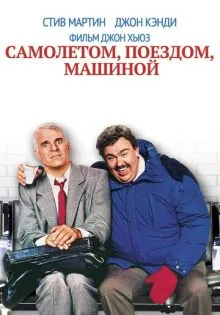 Самолетом, поездом, машиной ()