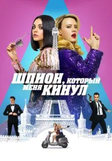 Шпион, который меня кинул ()
